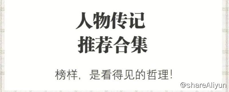 名称：人物传集大合集 - 电子书籍【epud / mobi / azw3】描述：人物传集大合集 - 电子书籍【epud / mobi / azw3】链接：