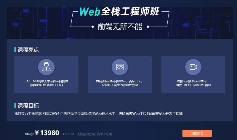 名称：【爪哇教育】Web全栈工程师班 - 2023描述：课程大纲的每个教学list，均对应bat一线大厂的招聘需求，做最符合企业需求的教学内容，只为让每个前端人更好的升职加薪