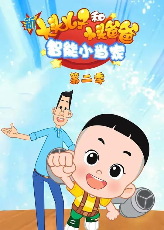 名称：新大头儿子和小头爸爸智能小当家 第二季 (2022)描述：本片讲述了围裙妈妈忙于新工作后，小头爸爸为了分担家务压力，带回了一位新家庭成员“蛋宝”人工智能机器人，它在围裙妈妈不在的时候解决了很多家务问题