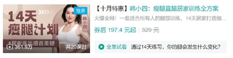 名称：B站 - 韩小四：瘦腿直腿居家训练全方案描述：火爆全网！一套适合所有人的腿部训练，14天居家打造细长直腿！链接：