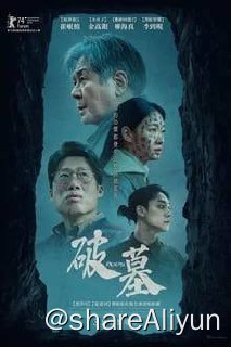 名称：破墓（2024）内封中字描述：影片讲述接受巨额资金委托移葬可疑墓地的风水师和同行的葬仪师、巫女之间发生的奇异事件