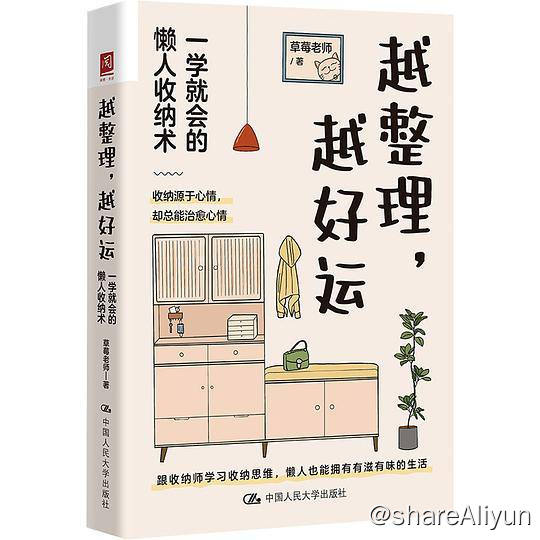 名称：越整理，越好运：一学就会的懒人收纳术 | 电子书 [ pdf | epub | mobi ]描述：本书中，作者提供了切实可行的适合更多家庭的收纳方法，通过分别讲述玄关、客餐厅、厨房、卫生间、衣柜、阳台、书房等的收纳技巧来探寻和讲解什么是收纳思维，让大家养成收纳思维中的行为习惯，学会巧妙地“偷懒”，同时获得收纳红利，让生活更加便捷，更加节省时间
