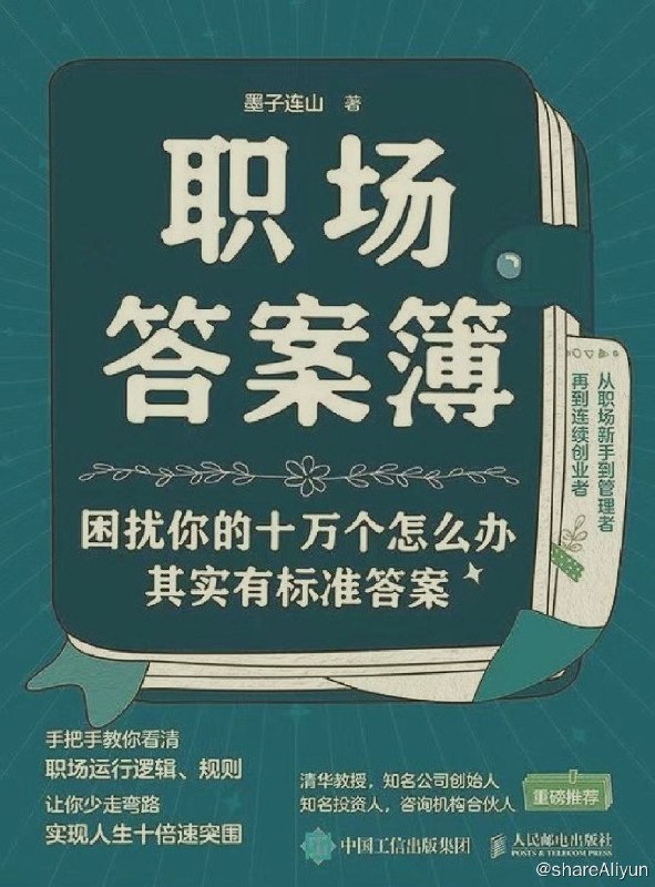 名称：职场答案簿：困扰你的十万个怎么办其实都有答案【epub 书籍】描述：《职场答案簿》是一本职场教科书级的实操指南，共分上下两篇