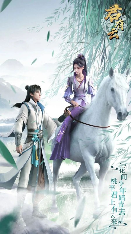 资源名称：#君有云 (持续更新中)描述：离开学宫初入江湖的四个少年，一路上为寻找真相，解开身世之谜，为成为君子而经历千难万险，他们重君子之道，展现“以己之力，正人间公道”的侠义链接：