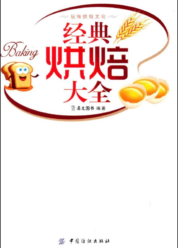 名称：【 烘培 】零基础学习 - 系列教程 | 电子书籍描述：《 烘培 》零基础学习系列教程，新手也可以零基础入门到精通（电子书籍教学）链接：