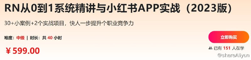 名称：【imooc-628】RN从0到1系统精讲与小红书APP实战（2023版）描述：30+小案例+2个实战项目，快人一步提升个职业竞争力
