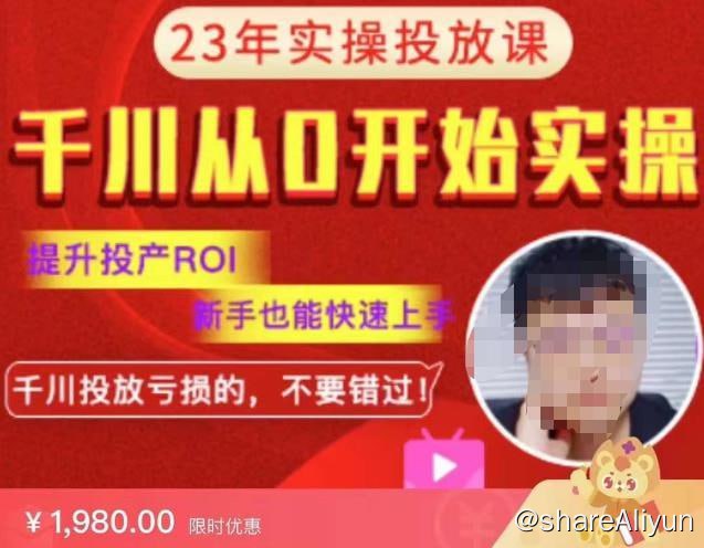 名称：七巷论-千川从0开始实操篇2023年描述：提升投产ROI，新手也能快速上，千川投放亏损的不要错过！