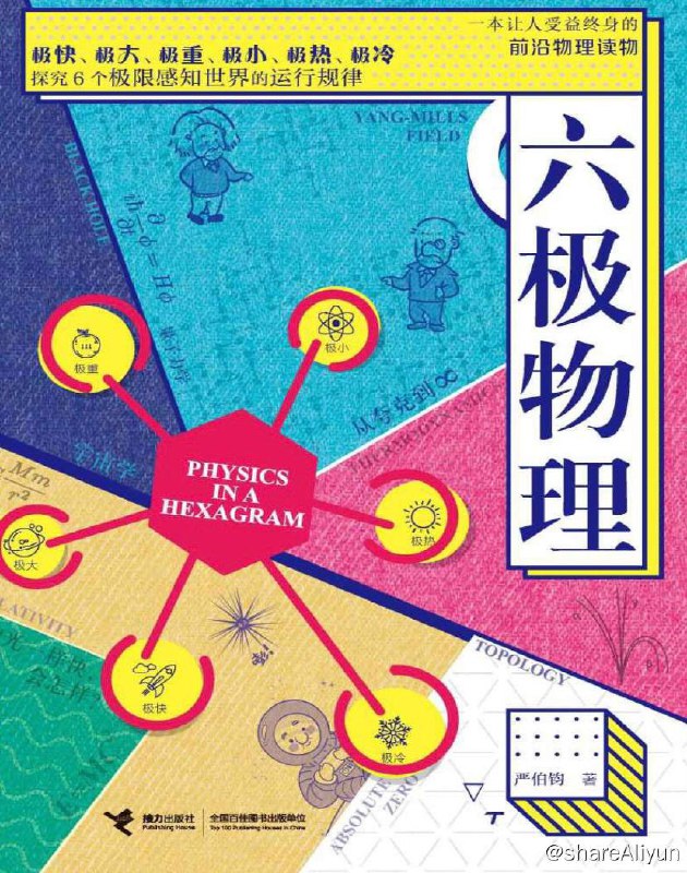 名称：六极物理 | 电子书 [ pdf | mobi | epub |azw3 | txt ]描述：《六极物理》用6个极限感知，汇集了近代以来几乎所有的前沿物理理论，从万有引力到相对论、从夸克到宇宙大爆炸、从薛定谔方程到量子纠缠，从超导到人造太阳，《六极物理》用超过200处重点标注，直观化地展现了104个物理主题，几乎涉及物理发展史的所有经典理论：44种理论、541个物理学概念、25个经典实验、47条物理原理，73位科学家