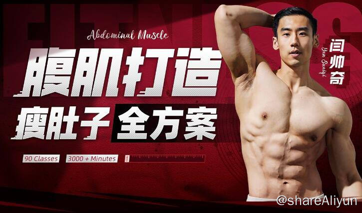 名称：【 B站 】 闫帅奇 : 男性腹肌打造瘦肚子全方案 | 健身视频课程描述：《B站闫帅奇：男性腹肌打造瘦肚子全方案》减脂、单部位塑形增肌、腹部转型训练、拉伸，全程跟练，练出好身材