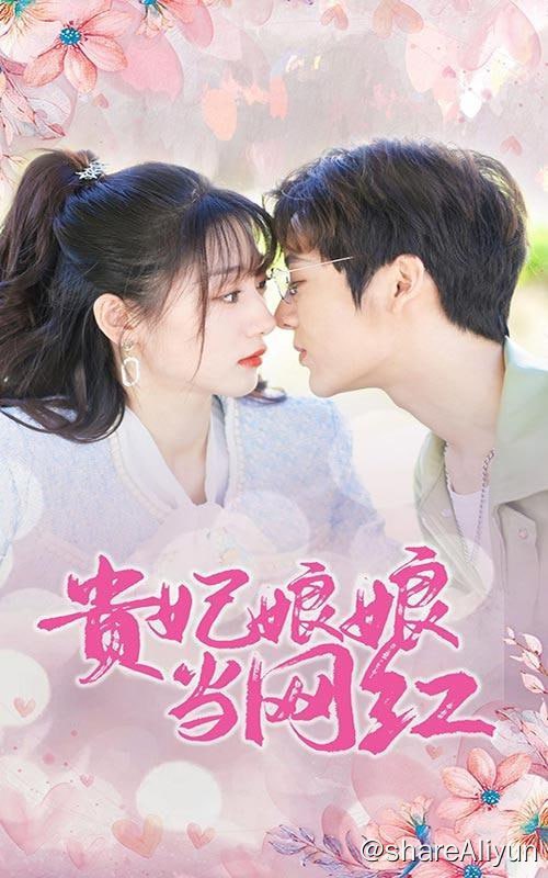 名称：贵妃娘娘当网红 - 2024.S01.720p描述：龙国贵妃乔音穿越现代，成为总裁陆川的太太