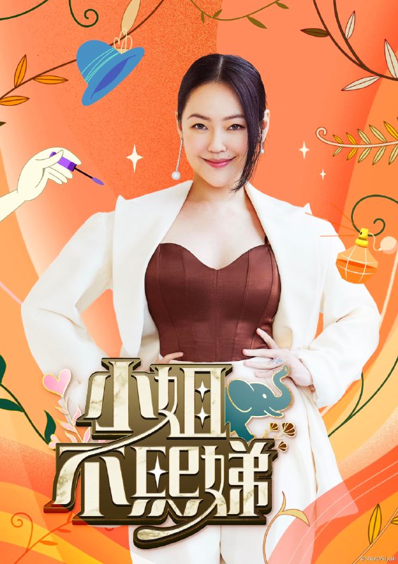 名称：小姐不熙娣(2022) 更新中描述：EP301-EP385链接：