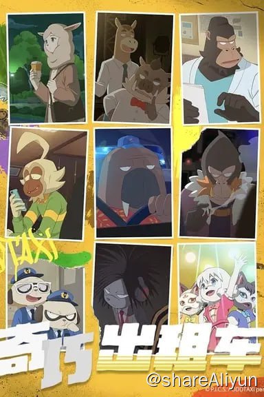 名称：奇巧出租车(2021)描述：平凡的出租车司机「小户川」