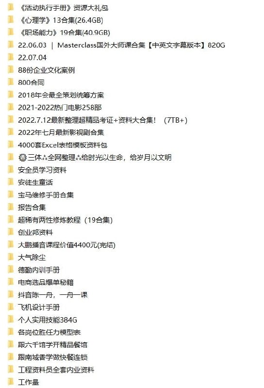 名称：精品流出！10TB付费资料！描述：全网首发！2022.10.15最新整理10TB精选付费资料合集！最新考证+资料大合集、最新热门影视剧、心理学、职场能力、报告合集、国外大师课合集、北京大学精品课程、游戏合集等等，全部免费分享给大家，有需要抓紧转存！如果资源对您有帮助，欢迎分享链接给更多人！链接：