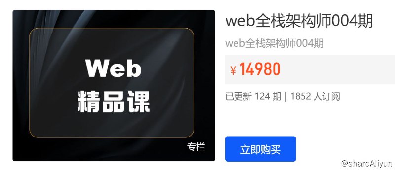 名称：【开课吧】Web全栈架构师第004期描述：主要针对1—4年工作经验的前端开发人员，大纲由IT界知名大牛——廖老师亲自打造， 由一线大型互联网公司全栈架构师/技术总监授课， 内容涵盖深入Vue/React/Node/实战小程序/微信公众号开发/React-native/工程化/自动化测试等！链接：