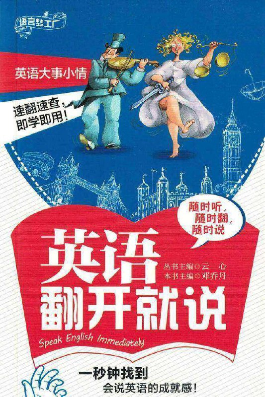 名称：英语翻开就说 | 电子书籍描述：《 英语翻开就说 》这是一本专门为一时兴起想学英语、急于开口说英语的读者量身定制的实用英语速成工具书，能帮助读者轻轻松松地快速掌握简单英语