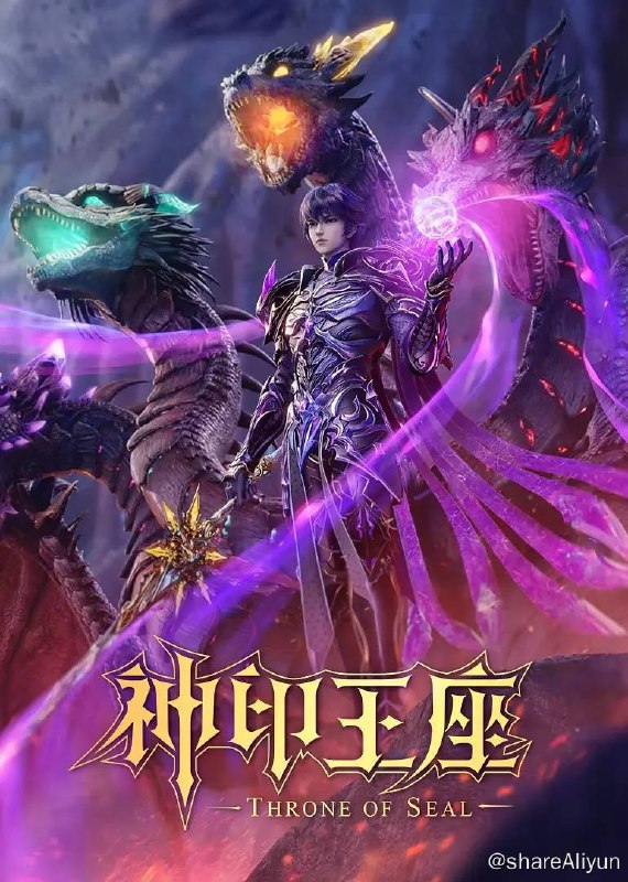 名称：神印王座 4K更新至123集描述：六千年前，魔神皇枫秀与七十二根魔神柱从天而降，所有生物沾染魔神柱散发的气息，立刻会变异成魔族生物，人类随之进入黑暗年代