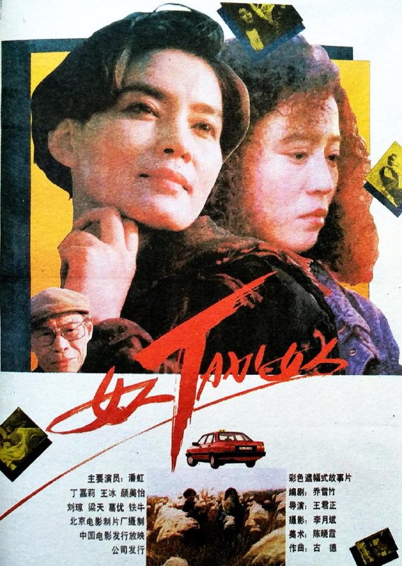 名称：女人TAXI女人 (1991)描述：一天，出租车司机张改秀(丁嘉莉 饰)因为一个神情恍惚的女人秦瑶(潘虹 饰)而吃了一张罚单，内心深感憋屈