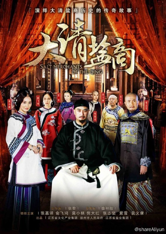 名称：大清盐商 (2014) 4K描述：巍巍大清进入康乾盛世，一代君主乾隆皇帝（倪大红 饰）坐享祖父辈创下的基业，并将其推向更为辉煌同时也更为浮华的巅峰