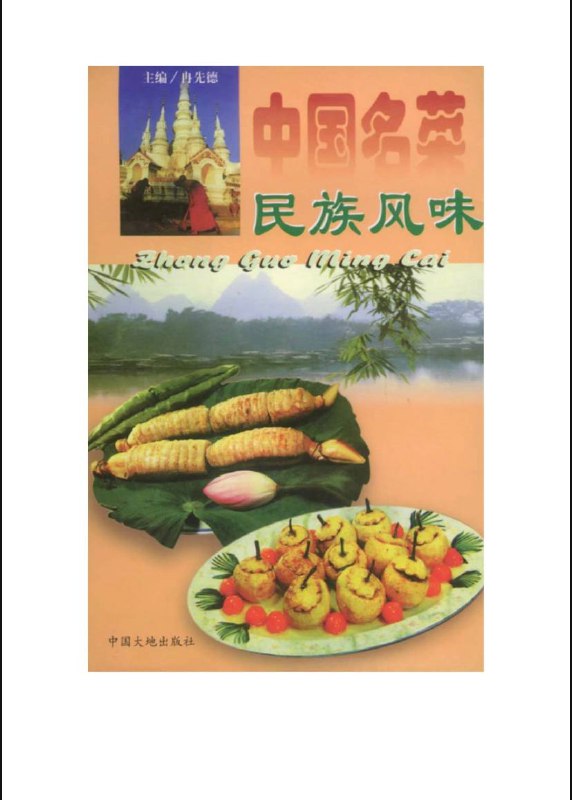 名称：【15种】 中国名菜 - 知名风味菜谱 | 电子书籍描述：《 中国名菜 - 知名风味 》菜谱有：巴蜀风味、岭南风味、荆楚风味、苏杨风味、潇湘风味等等（共十五种）地方菜谱链接：