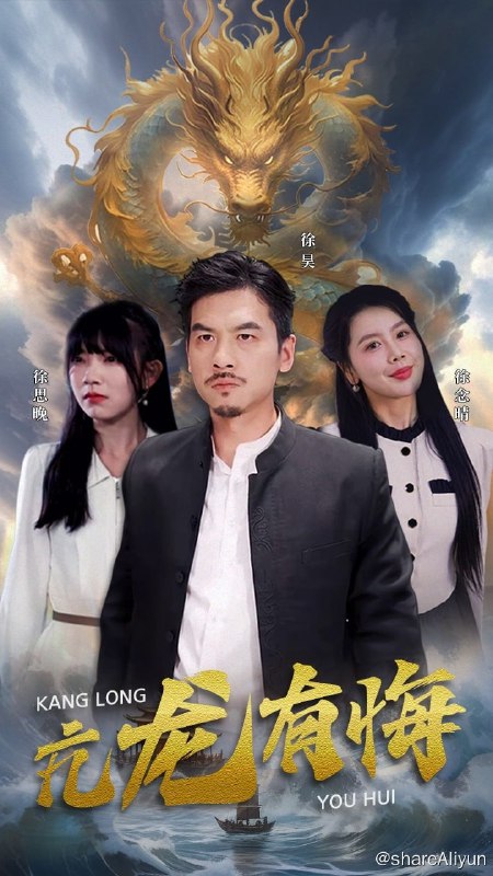 名称：亢龙有悔 - 2024.720p描述：碎星坠银河，六国始动乱