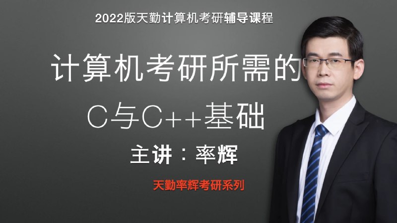 名称：计算机考研所需的C与C++基础描述：计算机考研所需的C与C++基础