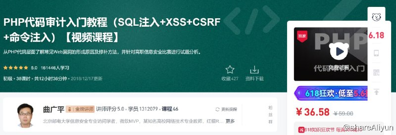 名称：PHP代码审计入门教程（SQL注入+XSS+CSRF+命令注入） - 带源码课件描述：从PHP代码层面了解常见Web漏洞的形成原因及修补方法，并针对高职信息安全比赛进行试题分析