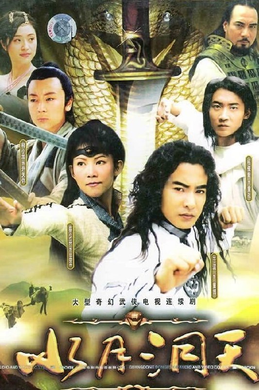 名称：水月洞天描述：五百年前童氏一族因遭叛徒尹仲（徐少强 饰）所害遭遇灭族危机，幸得龙腾将军所救隐居于世