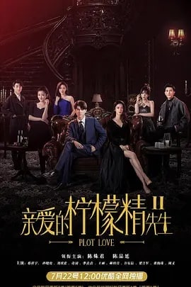 名称：亲爱的柠檬精先生2 (2022)描述：本剧为爆款网剧《亲爱的柠檬精先生》的前传，交待了男女主在遭遇变故之前相恋结婚的故事