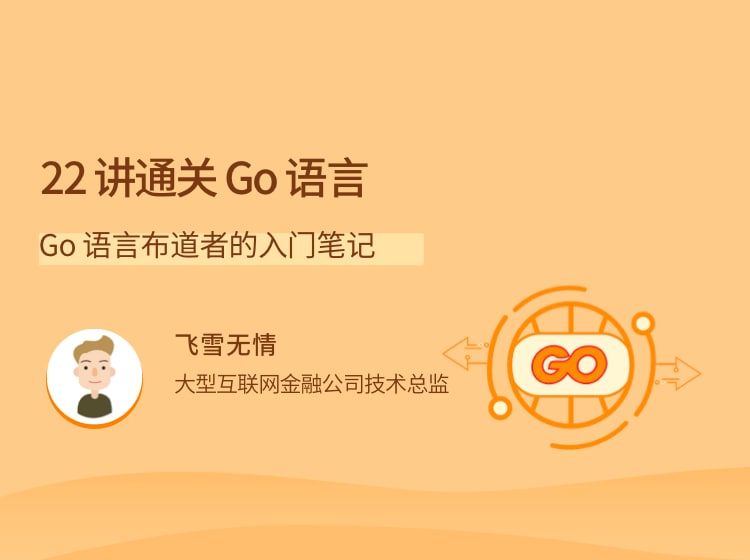 名称：22 讲通关 Go 语言描述：Go 语言布道者的入门笔记链接：