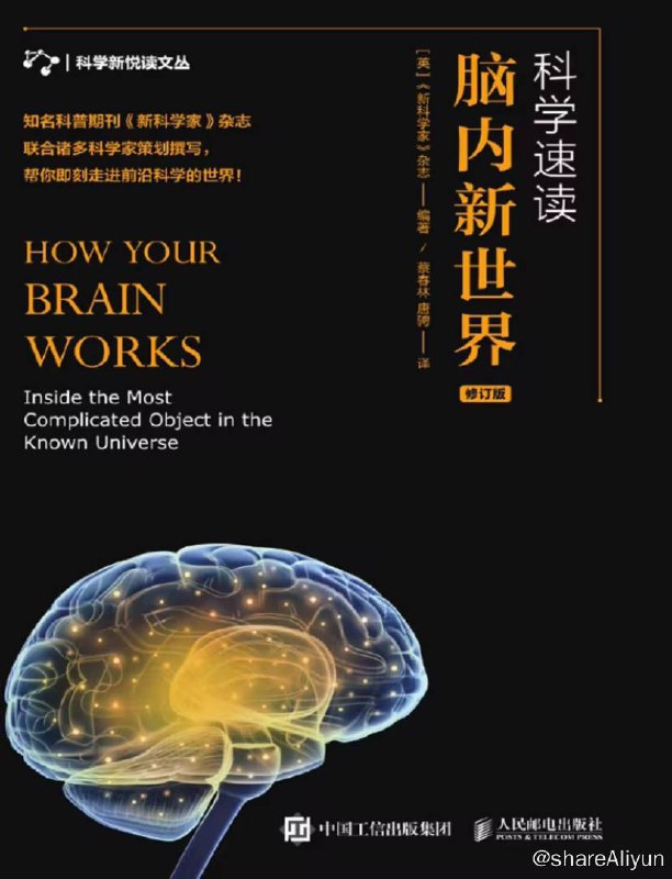 名称：科学速读：脑内新世界 | 电子书 [ pdf | mobi | epub | azw3 ]描述：由英国《新科学家》杂志汇编的这本书，荟萃了世界知名神经科学家在脑科学领域的诸多研究成果，介绍了大脑的特点和功能，如记忆、智力、情绪、睡眠、感觉、知觉及意识等，同时也讲解了它的演化历程以及解剖结构链接：