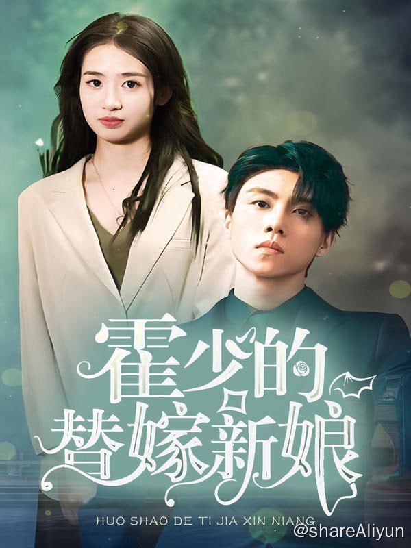 名称：霍少的替嫁新娘 - 2023.S01.720p描述：失宠千金智妹妹嫌给了一个小狠据，新婚夜竞魅发现考公不仅颜值身材爆表，还是个隐藏大佬!链接：