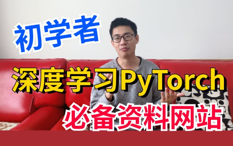 名称：23年最好最全自学PyTorch教程适合所有数据分析深度学习初学者快速入门描述：深度Python数据分析与机器学习视频资料，包含自动求导线性回归，卷积神经网络模型，机器学习，词向量，训练网络模型等实战案例