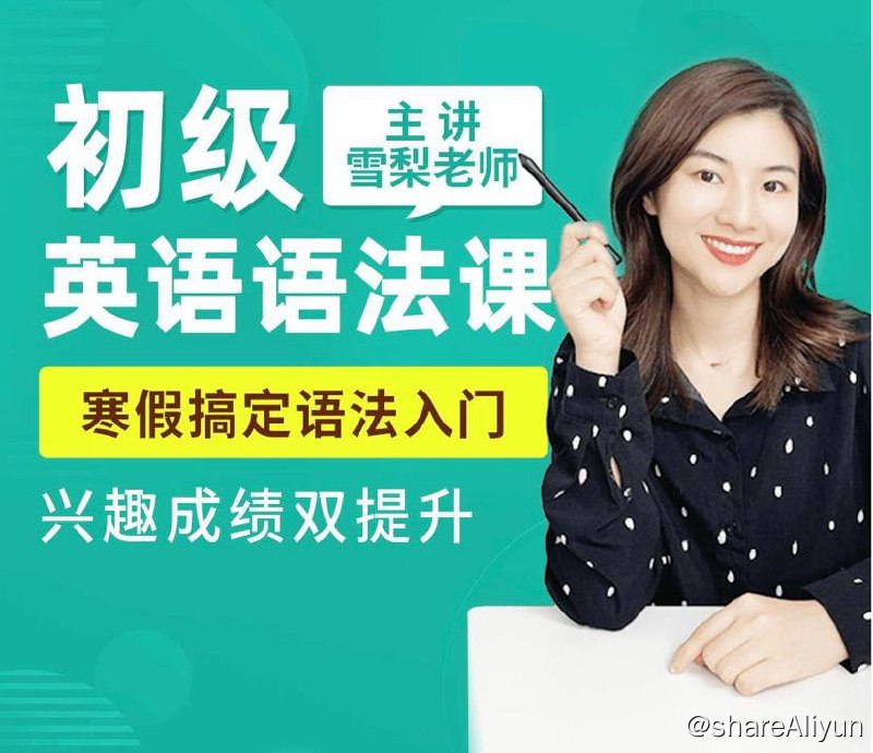 名称：【 雪梨 】 初级英语语法 | 视频教学课程描述：《 雪梨 - 初级英语语法课 》雪梨老师初级语法包括了英语初级语法的基本知识点，如名词、动词、形容词、副词、介词、冠词、代词等