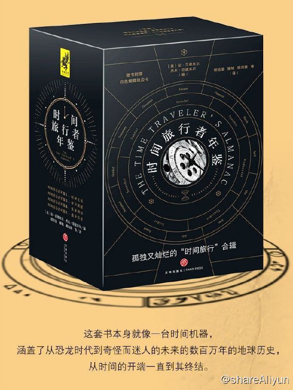 名称：时间旅行者年鉴共4册描述：《时间旅行者》豆瓣评分8.0国内正式引进，神级阵容一次性打包奉送，堪称史上最硬核“时间旅行”合辑