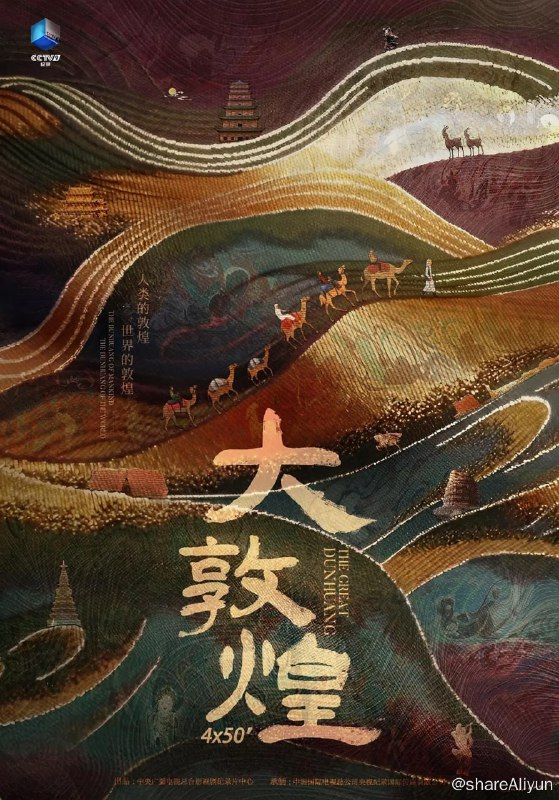 名称：大敦煌 (2023) 4K描述：敦煌，是一个象征，也是一个历史的缩影，见证着中国两千多年来的历史变迁，记录着东西方文明的往来、碰撞、交流与融合敦煌对各路文明的融合传达着我们这个民族对文明的态度：包容、自信和融合