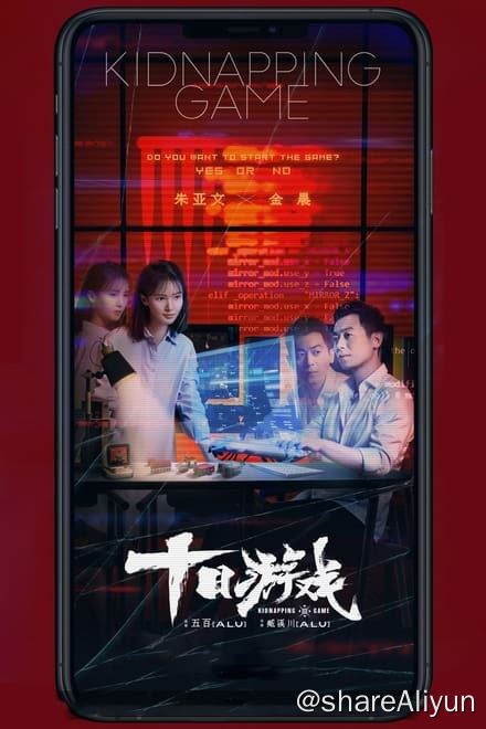名称：十日游戏 (2020)✨【2160p.SDR】【原轨.高画质】1.1G/集描述：中国绿藤市，游戏工作室老板于海（朱亚文 饰）突遭投资人沈辉（刘奕君 饰）撤资，沈辉的冷酷令于海不服