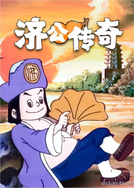 名称：济公传奇 (1999) 4K 修复描述：本幽默爆笑漫画编创原始参考著作为我国流传最广的古典神鬼仙怪书籍之一《济公全传》，聚天地神灵鬼魅佛道于一书，演人间悲欢离合于一世，成功地塑造了一位民间传说中济世救难、幽默搞怪的大英雄济公活佛