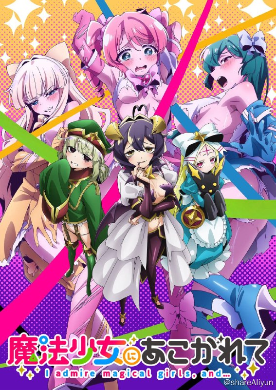 名称：《憧憬成为魔法少女》1080p 持续更新描述：无修版，这个链接我也不知道能撑多久，里面东西没了就等着补以下内容为机翻我，Hiiragi Utena，是一个非常普通的女孩，喜欢魔法少女☆有一天，我遇到了一个吉祥物般的家伙，他似乎给了我变形的力量，并被神秘地迷住了！现在我要成为一个魔法少女——什么？ 这是什么衣服？成为邪恶组织的女高管意味着什么？从现在开始，我该怎么办~~~！？一个心地善良害羞的魔法少女迷，有虐待狂的转变！？激烈的善恶SM游戏（！？ 这是一个开始！！链接：