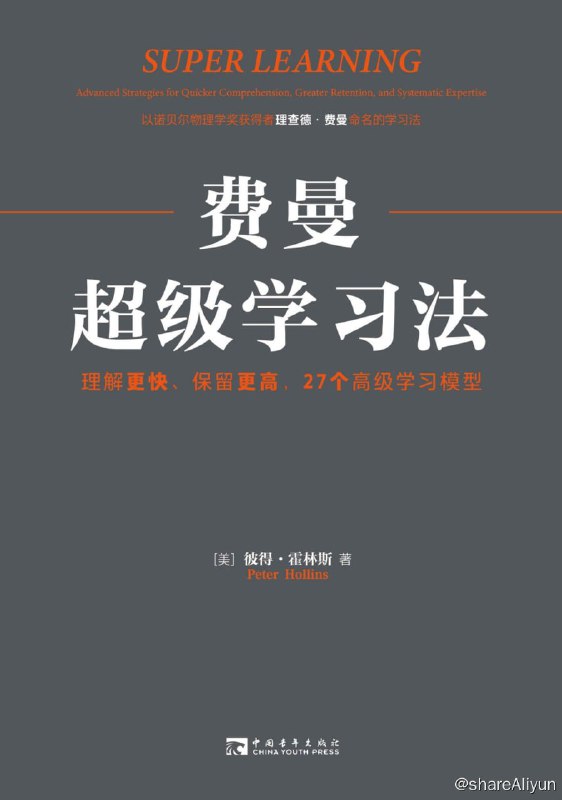 名称：费曼超级学习法：理解更快、保留更高，27个高级学习模型描述：费曼学习法因诺贝尔奖得主、物理学家理查德·费曼而得名
