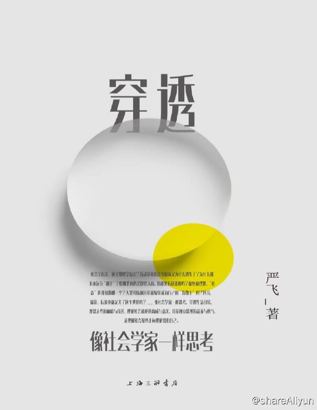 名称：穿透：像社会学家一样思考 | 电子书籍描述：社会学是我们认识世界、思考问题的工具，可以帮助我们看清社会运作和发展的基本规律，摆脱“理所应当”的思考方式