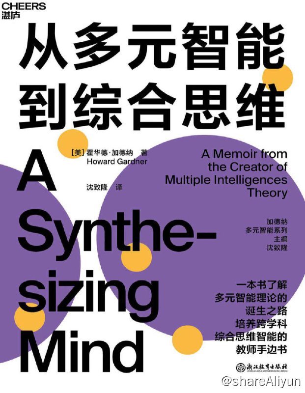 名称：从多元智能到综合思维 | 电子书籍描述：《从多元智能到综合思维》是一本2022年浙江教育出版社出版的图书，作者是(美)霍华德·加德纳