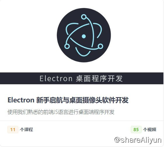 名称：【后盾人】Electron 新手启航与桌面摄像头软件开发描述：使用我们熟悉的前端JS语言进行桌面端程序开发链接：