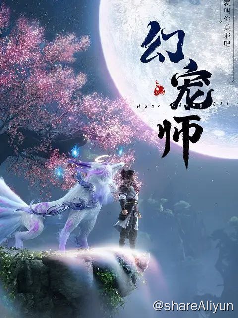 名称：幻宠师 (2024) 1080P 高码率 更新15集描述：蓝天碧草间翱翔展翅的云鸟；荒原戈壁上桀骜狂野的血怖狼