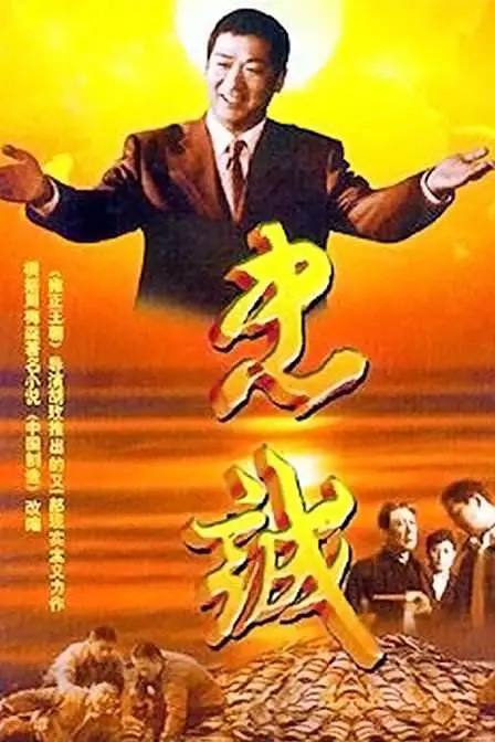 名称：忠诚2001描述：明阳市老书记(焦晃 饰)退居二线，省委书记华波(傅学诚 饰)力排众议，推举高长河(张国立 饰)上任