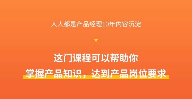 名称：腾讯课堂-产品经理课程 90天产品经理实战 【付费课程 价值3499元】描述：该课程的学习内容包括但不限于：产品规划、用户研究、需求分析、原型设计、UI设计、敏捷开发、数据分析等方面的知识和实践经验