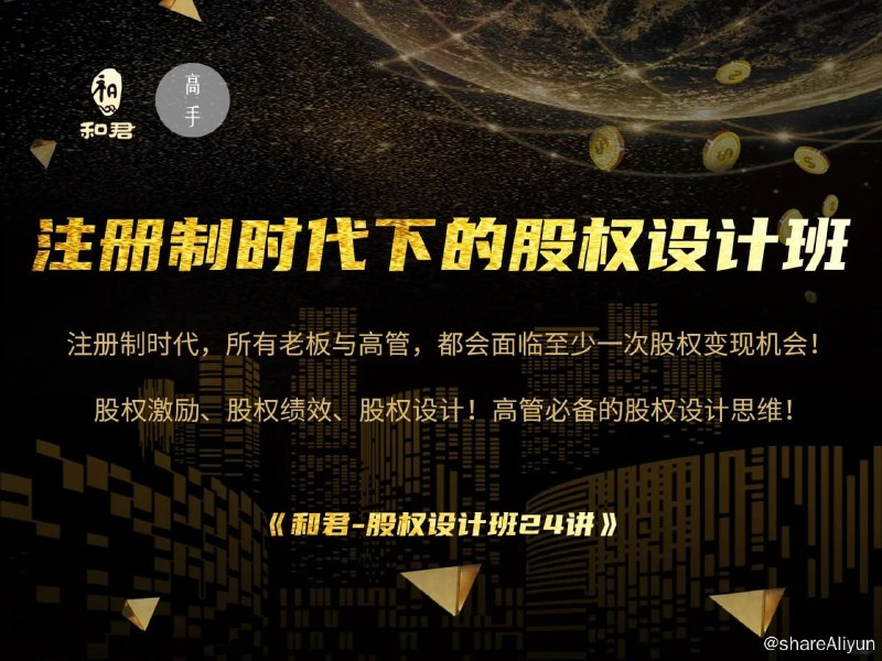 名称：和君《股权设计班24讲（第三期）》描述：注册时制代，有所老板与高管，都面会临至少一次股变权现机会!股激权励、股绩权效、股权设计!高管备必的股权设思计维!