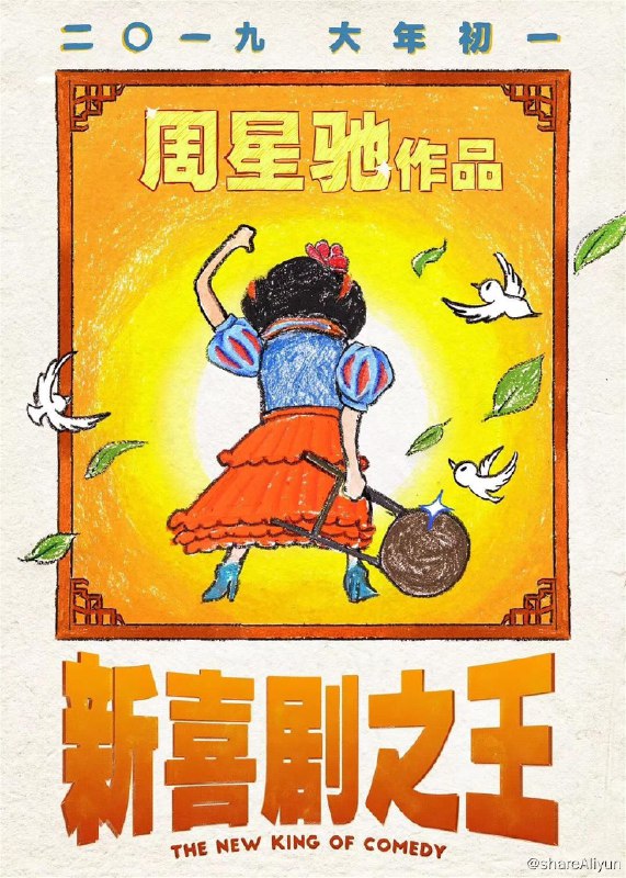 名称：新喜剧之王.The.New.King.of.Comedy.2019.2160p.HQ.WEB-DL.H265.60fps.DDP5.1.2Audio描述：大型影视基地，胸怀明星梦的女子如梦（鄂靖文 饰）已经在影视圈摸爬滚打了十多年，却依旧还是籍籍无名的龙套演员