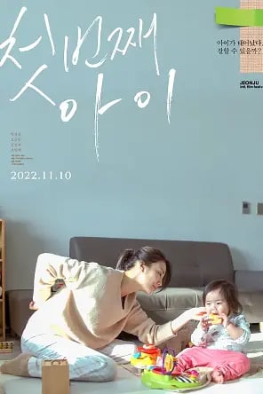 名称：第一个孩子 첫번째 아이 (2022)描述：朴河宣自2017年的影片《青年警察》后，时隔两年再次回归大荧屏