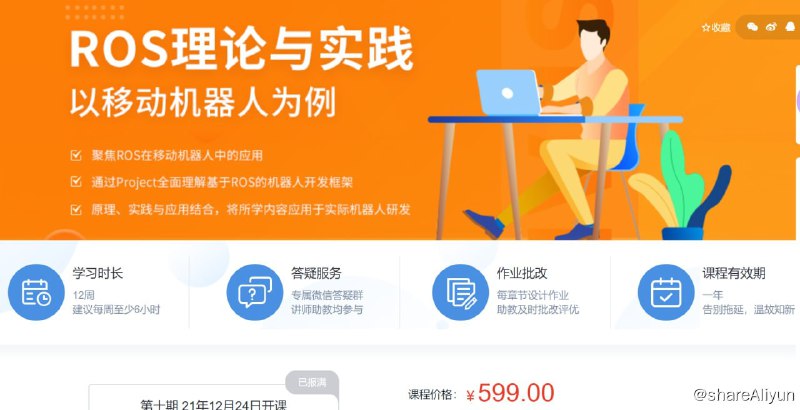 名称：ROS理论与实践 - 带源码课件描述：经典课程全新录制，聚焦ROS在移动机器人中的核心功能