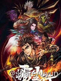 名称：雾山五行第二季4k描述：上古时期妖兽纵横，一位神秘道人分别授予了阴阳五行的特殊能力给金木水火土五个家族来抵抗妖兽，他们将妖兽驱赶到神隐雾山之中，设立结界